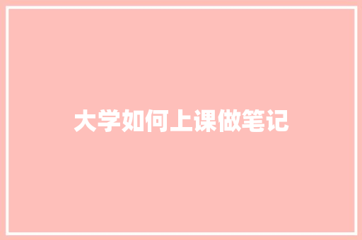 大学如何上课做笔记