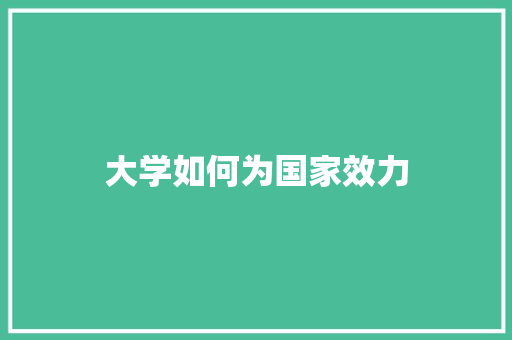 大学如何为国家效力