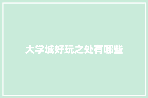大学城好玩之处有哪些