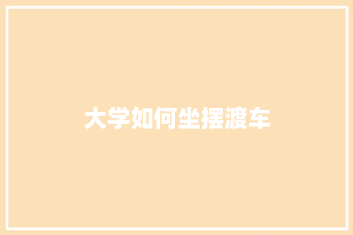 大学如何坐摆渡车