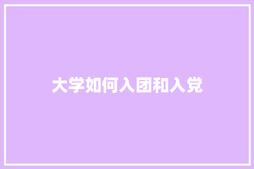大学如何入团和入党