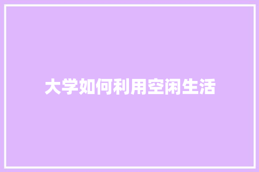 大学如何利用空闲生活