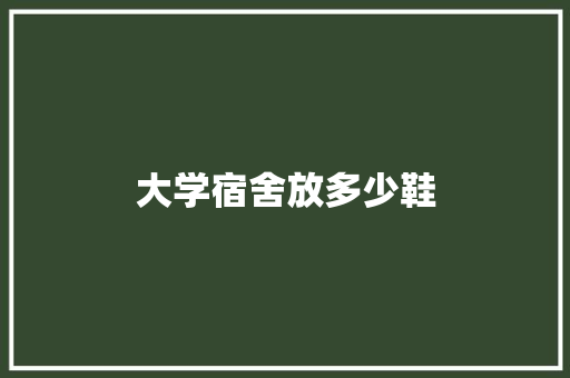 大学宿舍放多少鞋