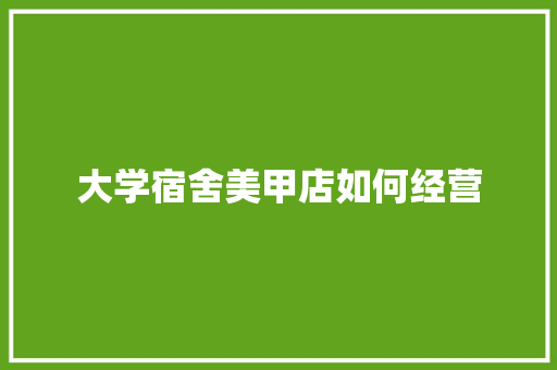 大学宿舍美甲店如何经营