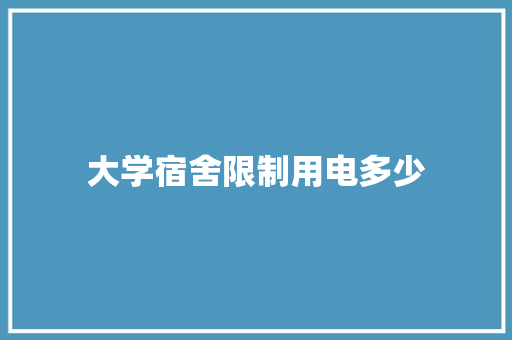 大学宿舍限制用电多少