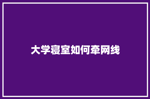 大学寝室如何牵网线