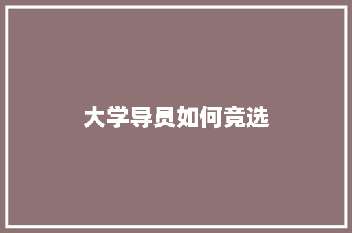 大学导员如何竞选
