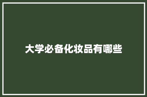 大学必备化妆品有哪些 记叙文范文