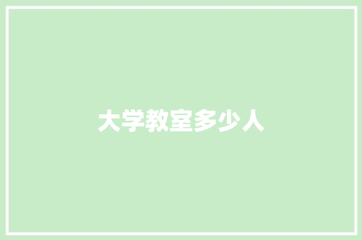 大学教室多少人 应用文范文
