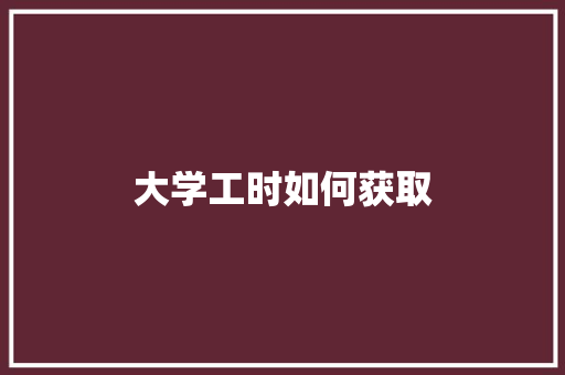 大学工时如何获取