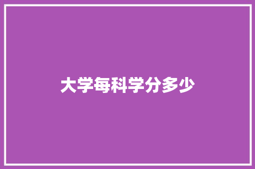 大学每科学分多少 演讲稿范文