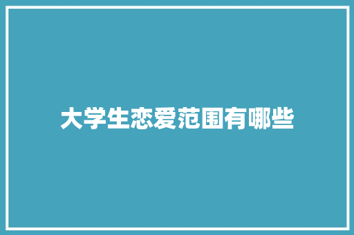 大学生恋爱范围有哪些
