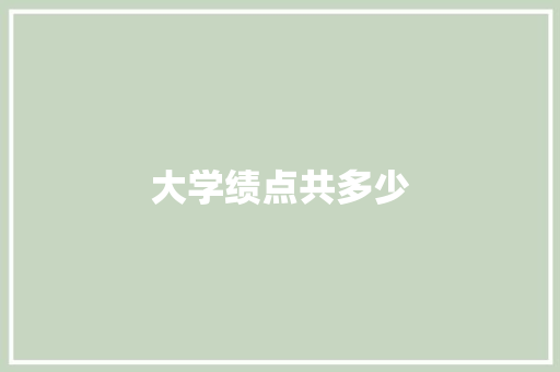 大学绩点共多少 记叙文范文