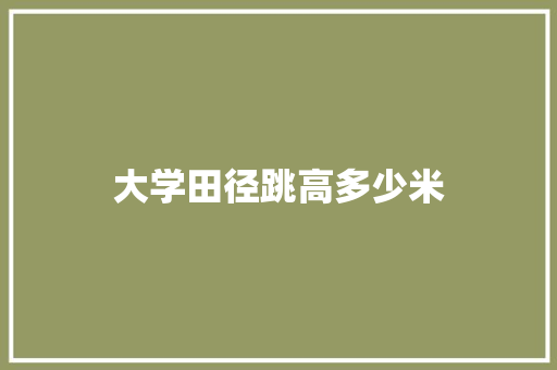 大学田径跳高多少米