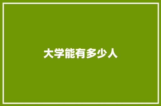 大学能有多少人