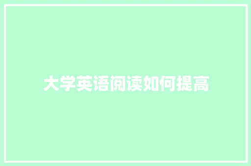 大学英语阅读如何提高