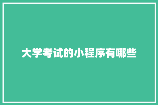 大学考试的小程序有哪些