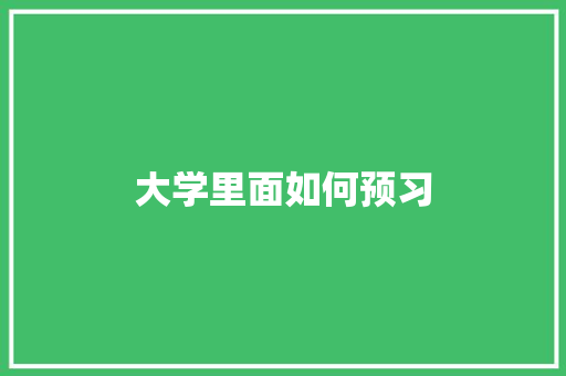 大学里面如何预习