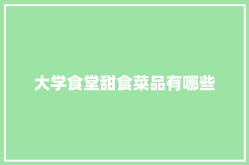 大学食堂甜食菜品有哪些