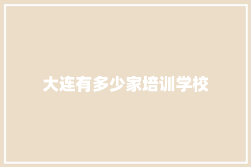 大连有多少家培训学校