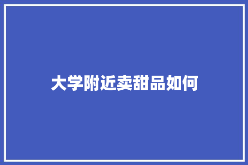 大学附近卖甜品如何