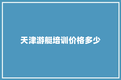 天津游艇培训价格多少