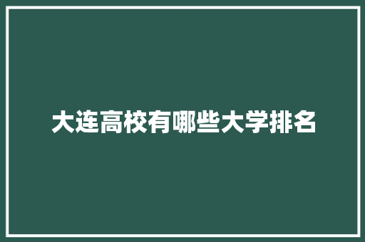大连高校有哪些大学排名