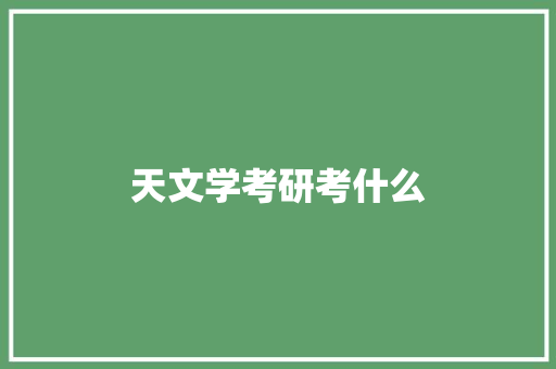 天文学考研考什么