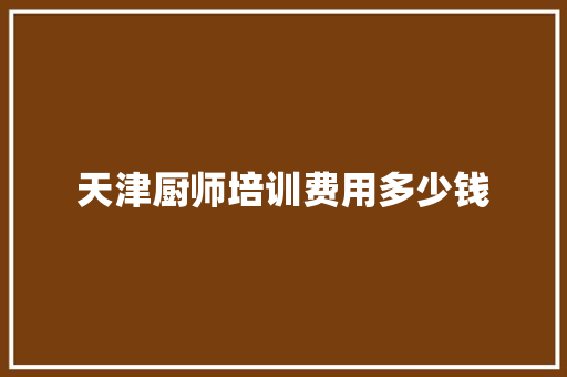 天津厨师培训费用多少钱