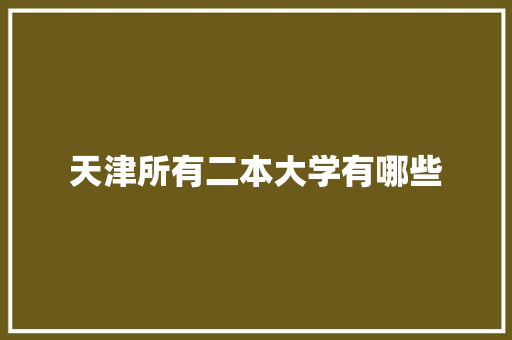 天津所有二本大学有哪些