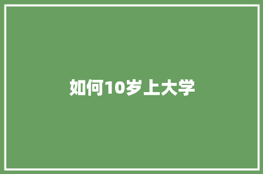 如何10岁上大学