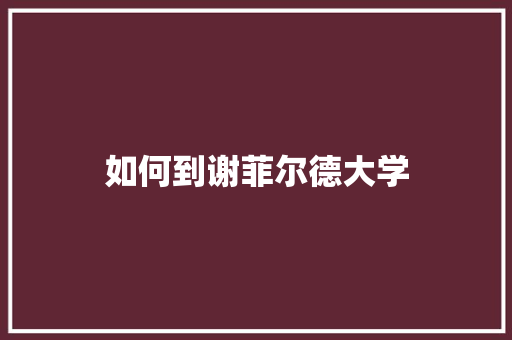 如何到谢菲尔德大学