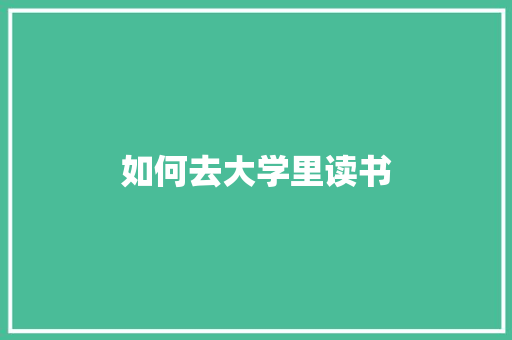如何去大学里读书