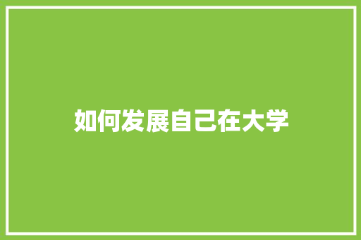 如何发展自己在大学
