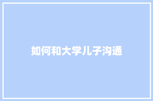 如何和大学儿子沟通