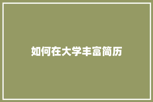 如何在大学丰富简历