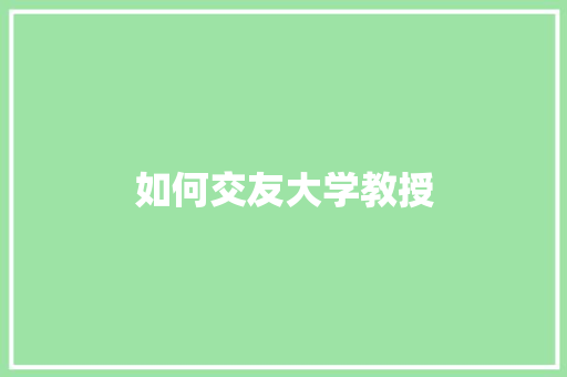 如何交友大学教授
