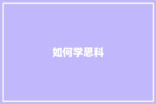 如何学思科 记叙文范文