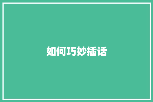如何巧妙插话 记叙文范文