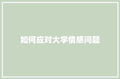 如何应对大学情感问题