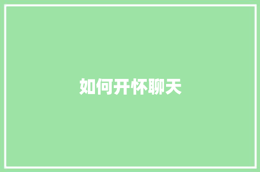 如何开怀聊天