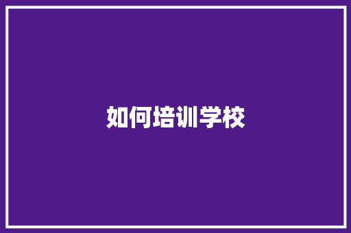 如何培训学校