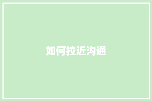 如何拉近沟通