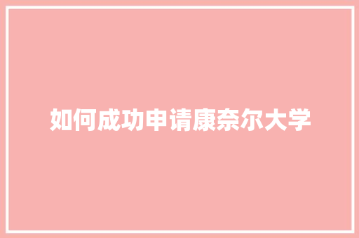如何成功申请康奈尔大学