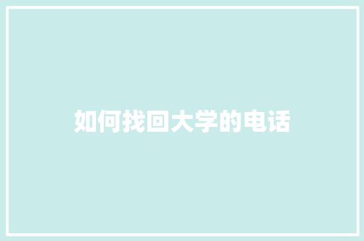 如何找回大学的电话