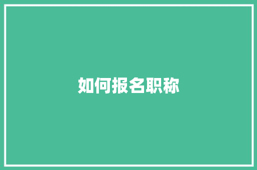 如何报名职称
