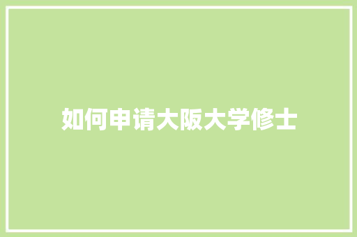 如何申请大阪大学修士 诗歌范文