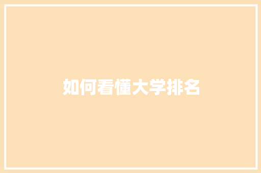如何看懂大学排名 诗歌范文