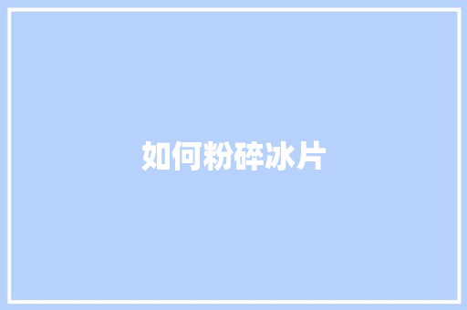 如何粉碎冰片