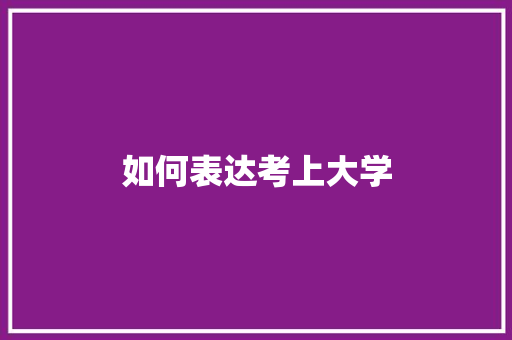 如何表达考上大学 散文范文